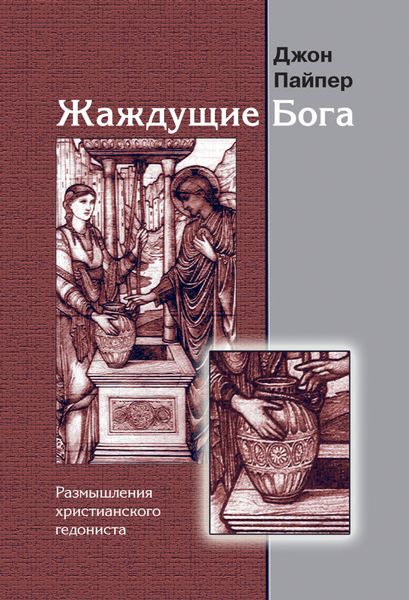 Обложка книги  «Жаждущие Бога. Размышления христианского гедониста»