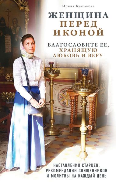 Обложка книги  «Женщина перед иконой. Благославите ее, хранящую любовь и веру»