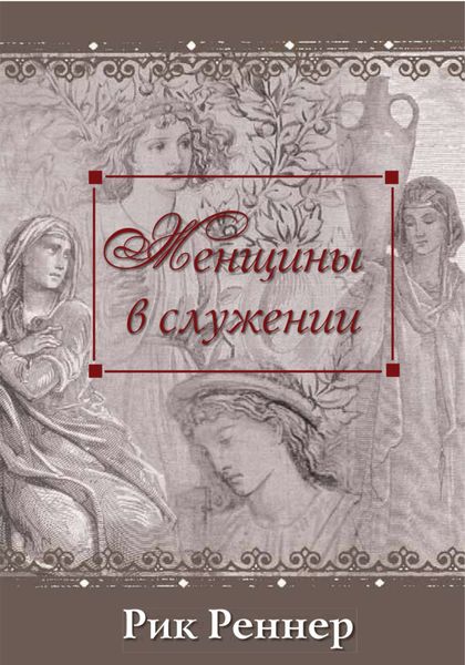 Обложка книги «Женщины в служении»