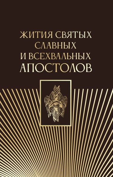 Обложка книги  «Жития святых славных и всехвальных апостолов»