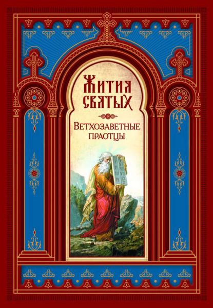 Обложка книги  «Жития святых. Ветхозаветные праотцы»