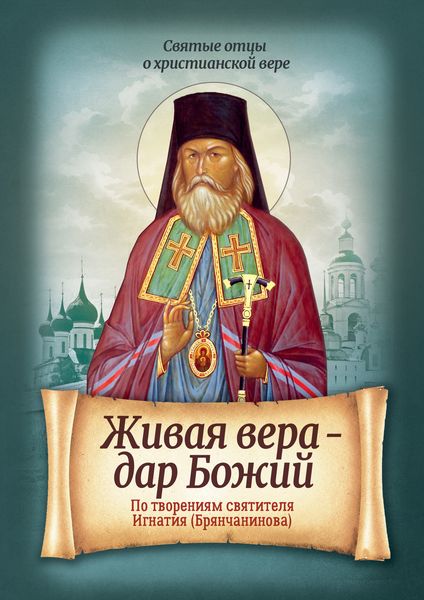Обложка книги «Живая вера – дар Божий. По творениям святителя Игнатия (Брянчанинова)»