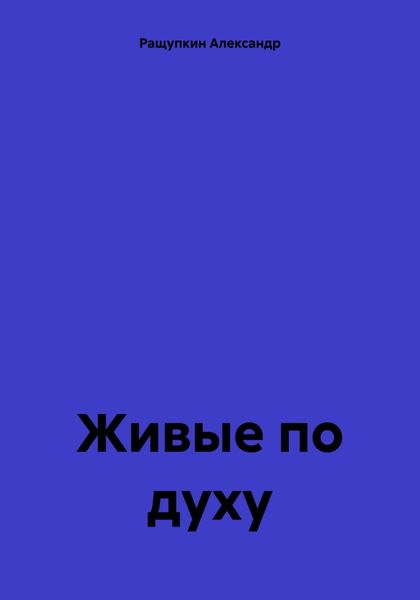 Обложка книги  «Живые по духу»