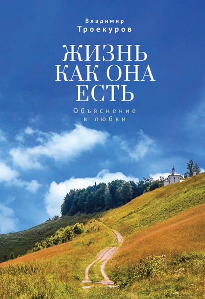 Обложка книги  «Жизнь как она есть. Объяснение в любви»