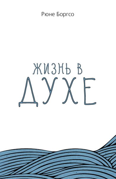 Обложка книги  «Жизнь в Духе»