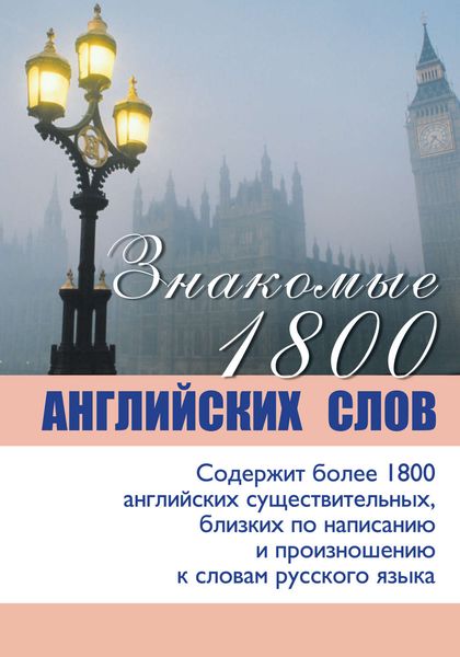 Обложка книги  «Знакомые 1800 английских слов»