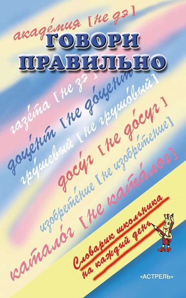 Обложка книги  «Говори правильно»