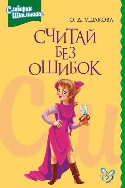 Обложка книги  «Считай без ошибок. Справочник школьника по математике»