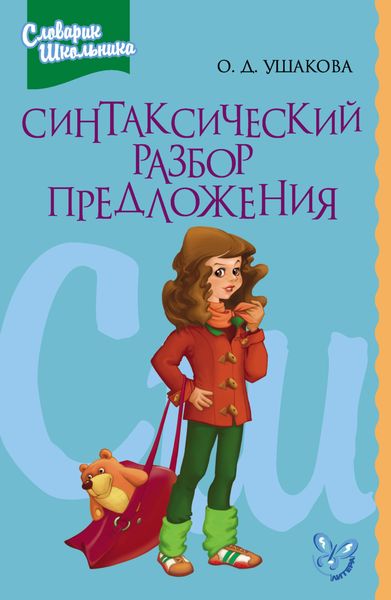 Обложка книги  «Синтаксический разбор предложения»