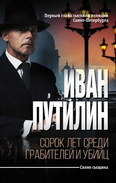 Обложка книги  «Сорок лет среди грабителей и убийц»