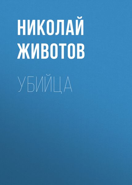 Обложка книги  «Убийца»