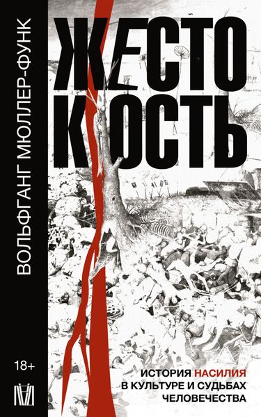 Обложка книги  «Жестокость. История насилия в культуре и судьбах человечества»