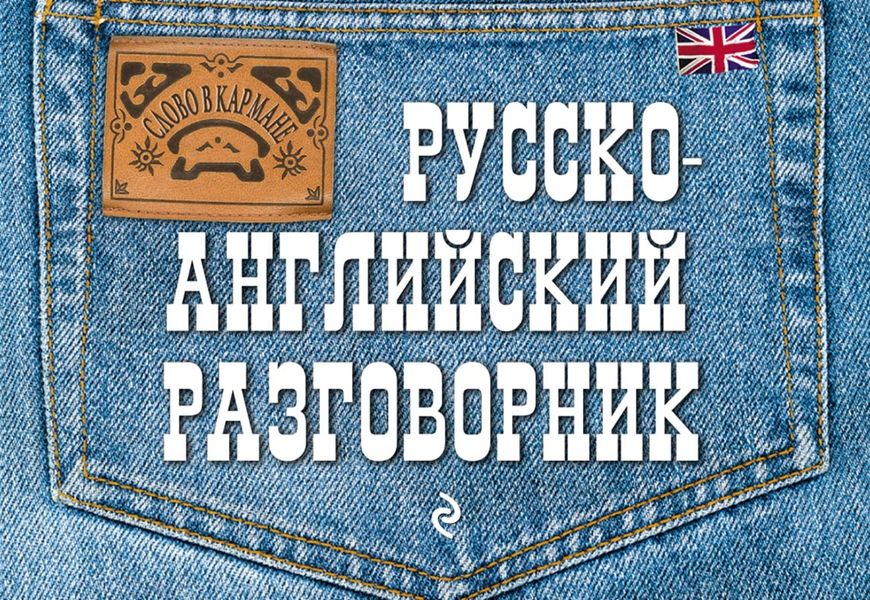 Обложка книги  «Русско-английский разговорник»