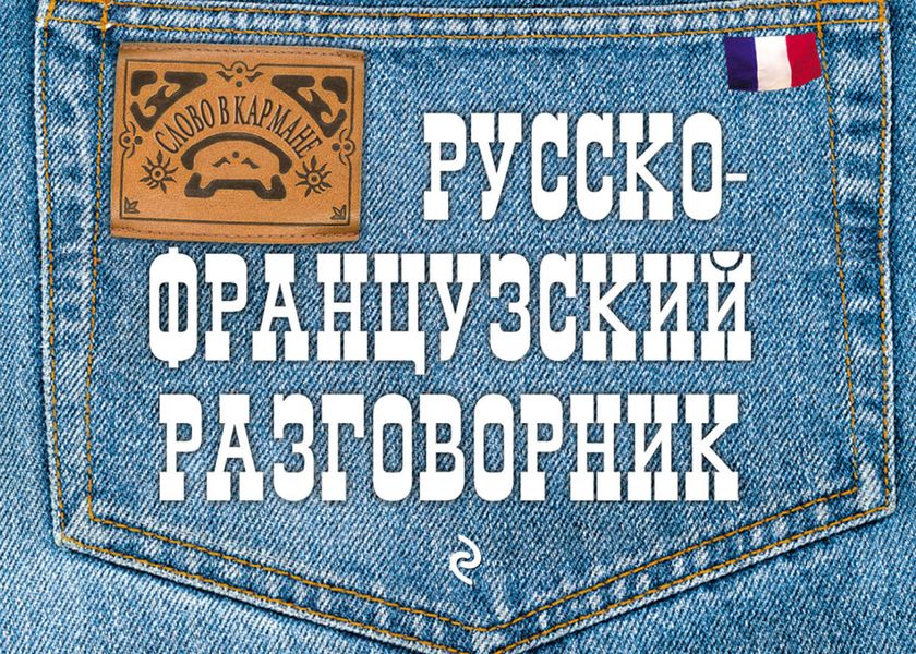 Обложка книги  «Русско-французский разговорник»