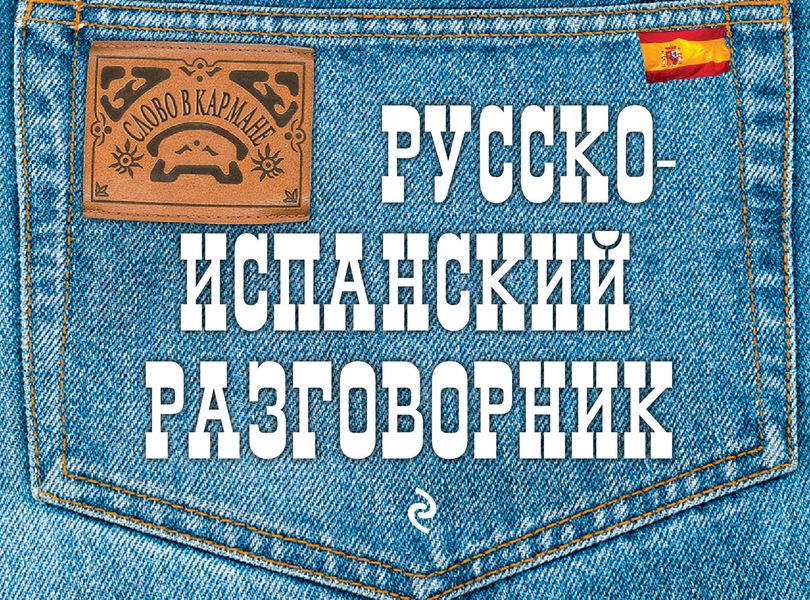 Обложка книги  «Русско-испанский разговорник»