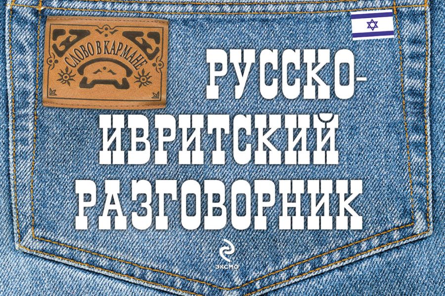 Обложка книги  «Русско-ивритский разговорник»