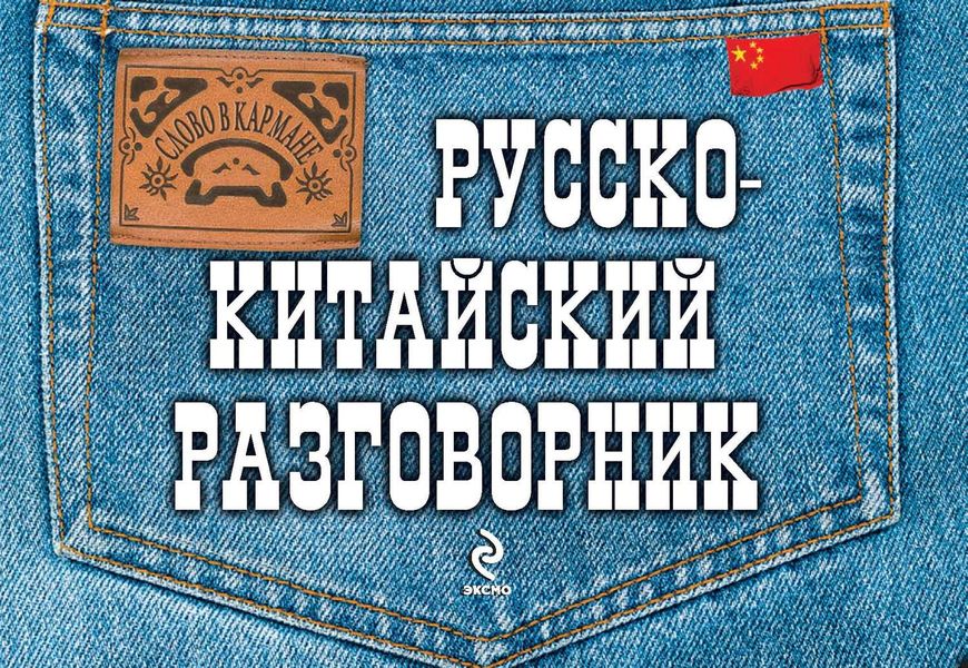 Обложка книги  «Русско-китайский разговорник»