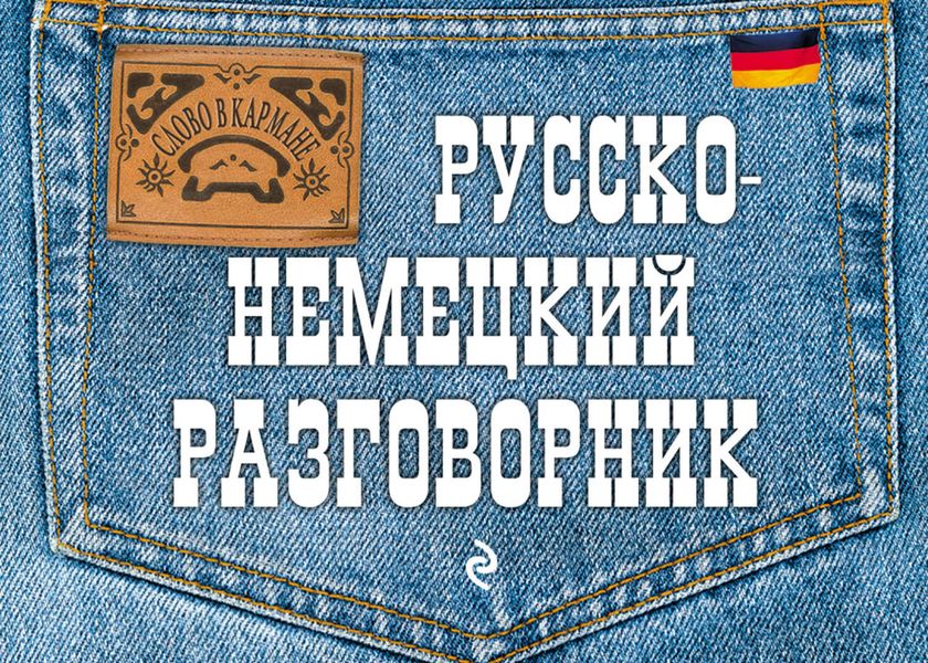 Обложка книги  «Русско-немецкий разговорник»