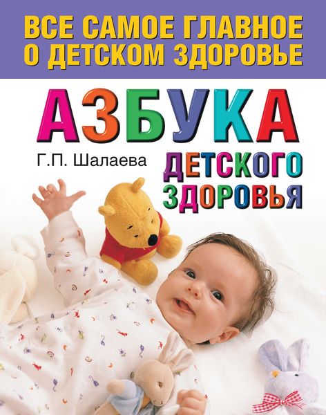 Обложка книги  «Азбука детского здоровья»