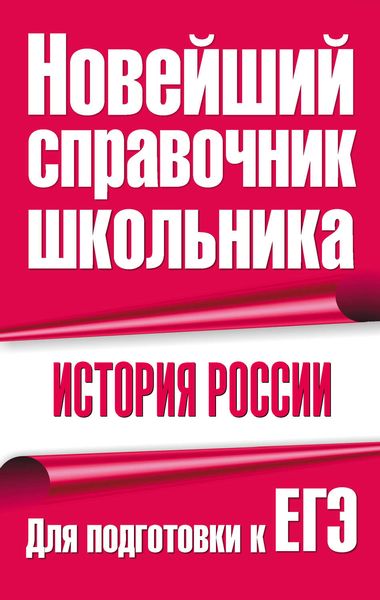 Обложка книги  «История России. Для подготовки к ЕГЭ»