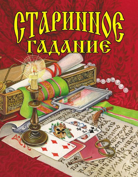 Обложка книги  «Старинное гадание»