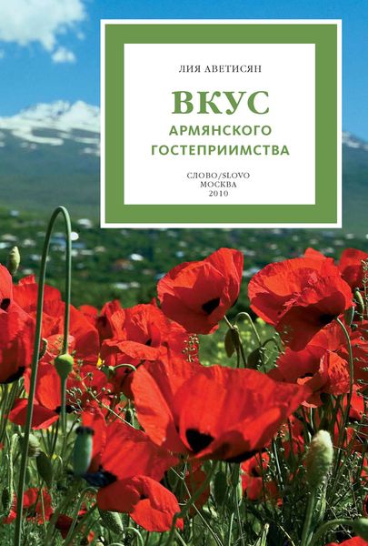 Обложка книги  «Вкус армянского гостеприимства»