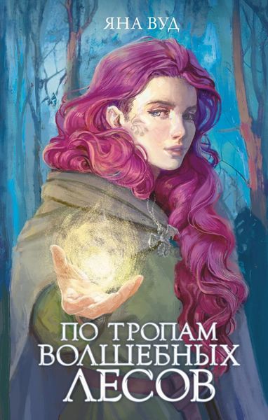 Обложка книги  «По тропам волшебных лесов»