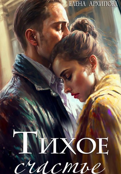Обложка книги  «Тихое счастье»