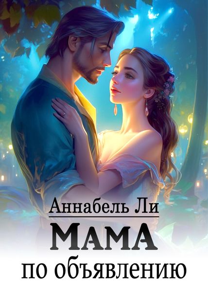 Обложка книги  «Мама по объявлению»