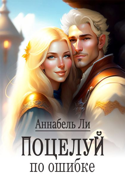 Обложка книги  «Поцелуй по ошибке»