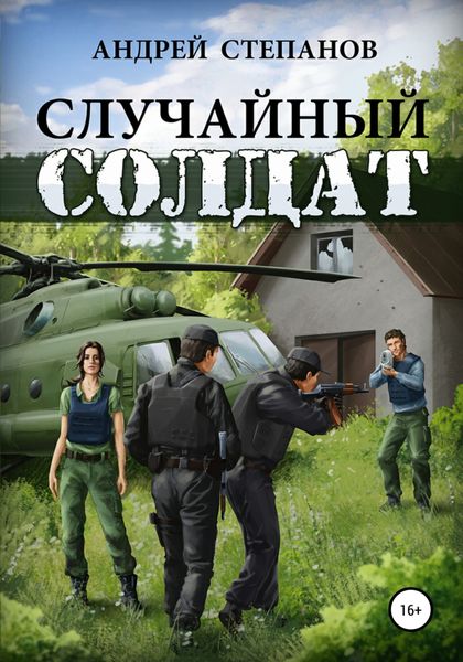 Обложка книги  «Случайный солдат-1»