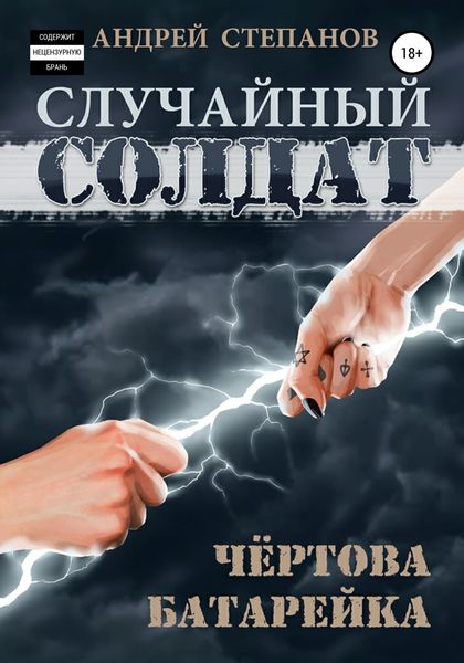 Обложка книги  «Случайный солдат-2: Чертова батарейка»
