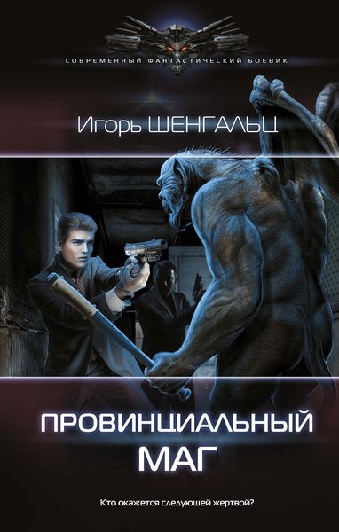 Обложка книги  «Провинциальный маг»
