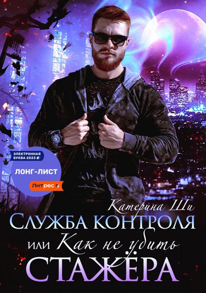 Обложка книги  «Служба контроля, или Как не убить стажера»