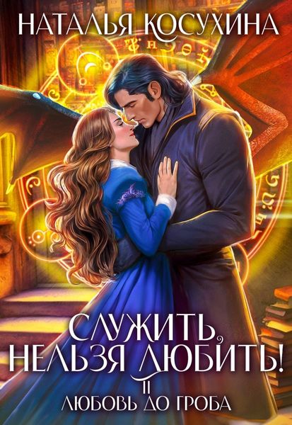 Обложка книги  «Служить, нельзя любить! Любовь до гроба»