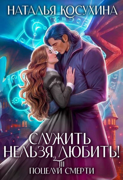 Обложка книги  «Служить нельзя, любить! Поцелуй смерти»