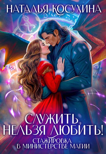 Обложка книги  «Служить нельзя любить! Стажировка в министерстве магии»
