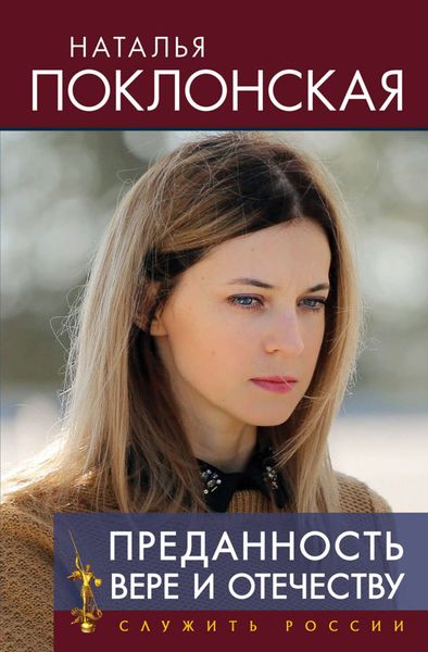 Обложка книги  «Преданность Вере и Отечеству»