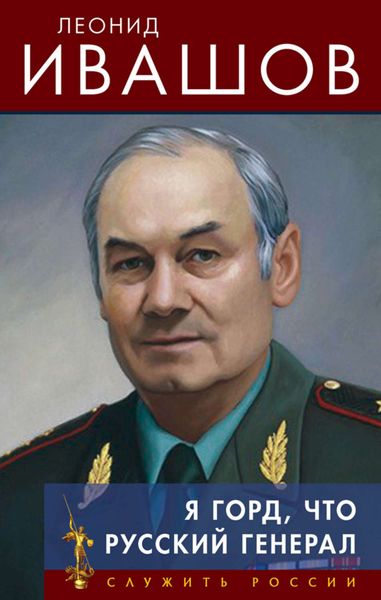 Обложка книги  «Я горд, что русский генерал»