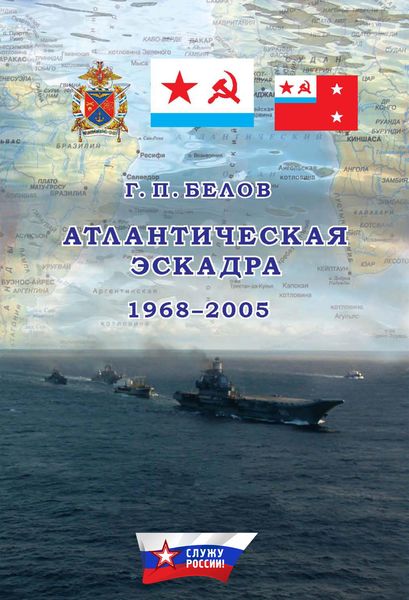 Обложка книги  «Атлантическая эскадра. 1968–2005»