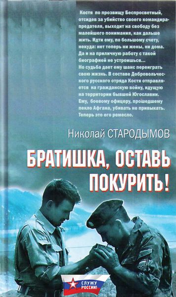 Обложка книги  «Братишка, оставь покурить!»