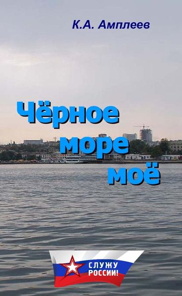 Обложка книги  «Чёрное море моё»