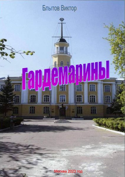 Обложка книги  «Гардемарины»