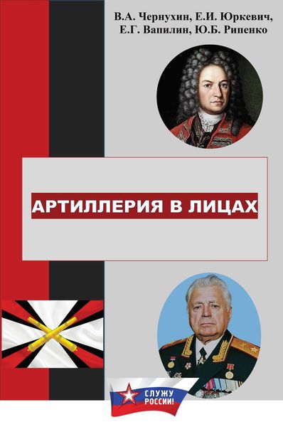 Обложка книги  «История отечественной артиллерии в лицах: военачальники, возглавлявшие артиллерию (ракетные войска и артиллерию) в 1700-2019 гг.»