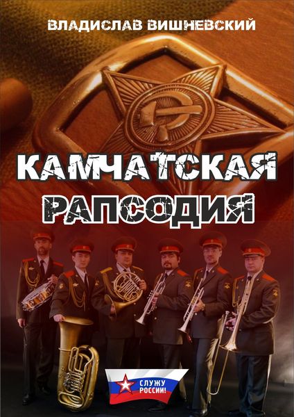 Обложка книги  «Камчатская рапсодия»