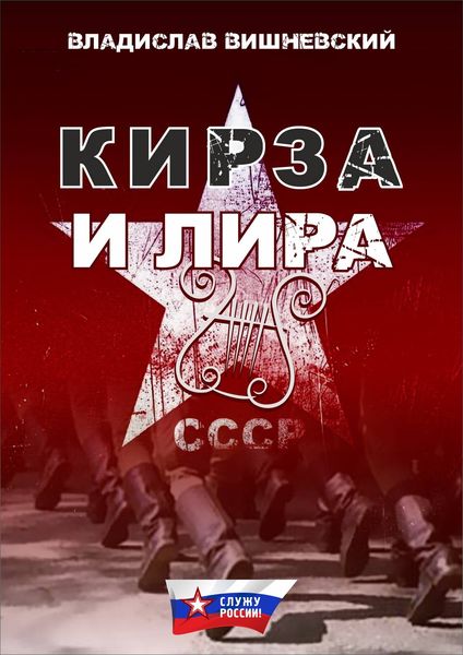 Обложка книги  «Кирза и лира»