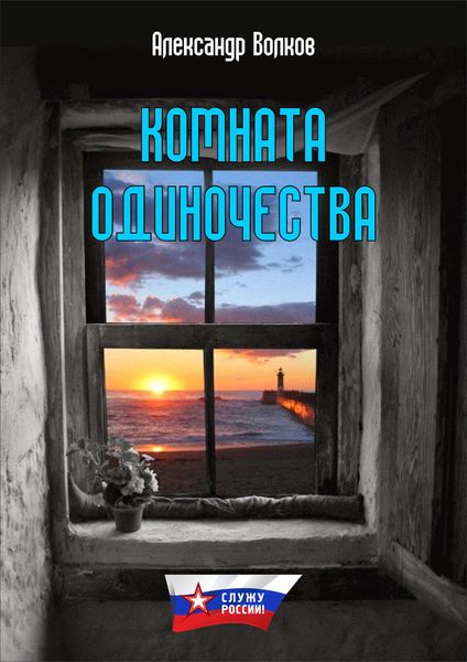 Обложка книги  «Комната одиночества»