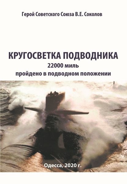 Обложка книги  «Кругосветка подводника»