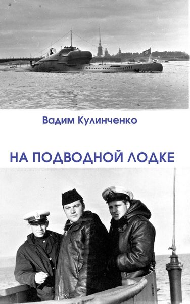 Обложка книги  «На подводной лодке»