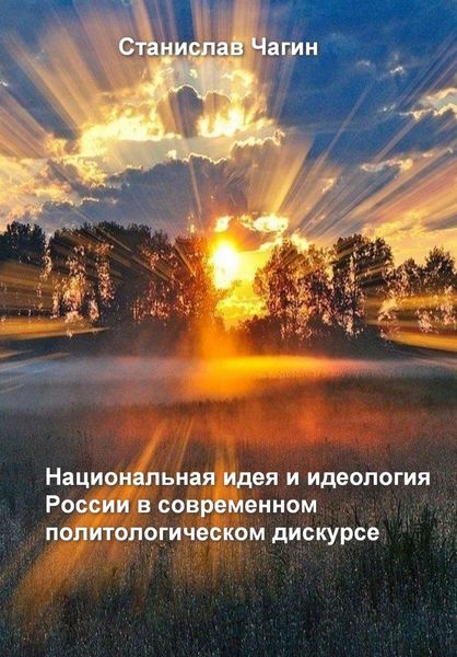 Обложка книги  «Национальная идея и идеология России в современном политологическом дискурсе»